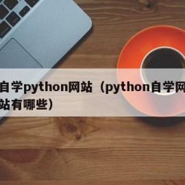 自学python网站（python自学网站有哪些）