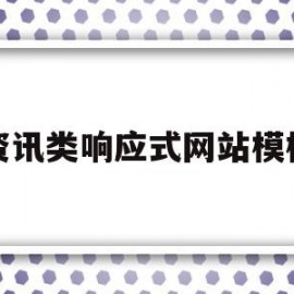 资讯类响应式网站模板(资讯类响应式网站模板怎么做)