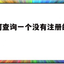 如何查询一个没有注册的域名(如何查询一个没有注册的域名地址)