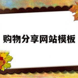 购物分享网站模板(购物分享网站模板怎么做)