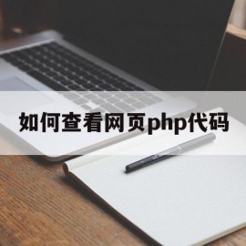 如何查看网页php代码(PHP网页添加图片的代码)