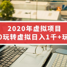 2020年虚拟项目，从0玩转虚拟日入1千+玩法