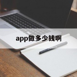 app做多少钱啊(做一个app成本大概多少)