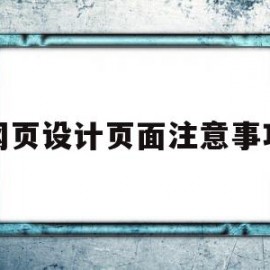 网页设计页面注意事项(网页设计页面注意事项有哪些)