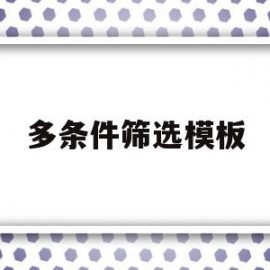 多条件筛选模板(如何多条件筛选数据)