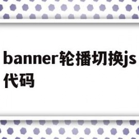 banner轮播切换js代码的简单介绍