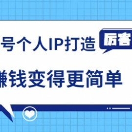 《视频号个人IP打造》让赚钱变得更简单，打开财富之门（视频课程）