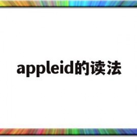 appleid的读法(appleid英文怎么读)