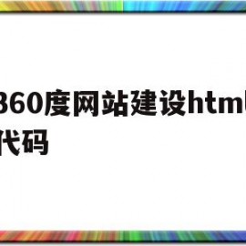 360度网站建设html代码(360免费建站网页链接)