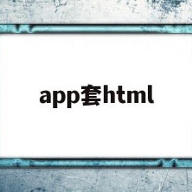 app套html(自己套信用卡的app)