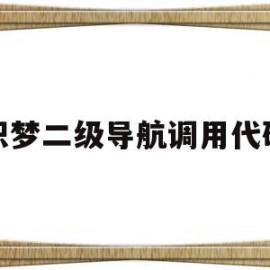 织梦二级导航调用代码的简单介绍