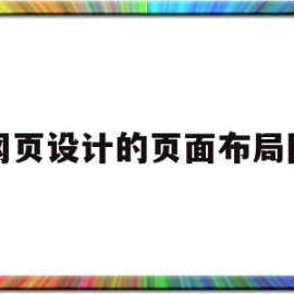 网页设计的页面布局图(网页设计的页面布局图怎么做)