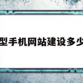 小型手机网站建设多少钱的简单介绍