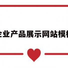 企业产品展示网站模板(企业产品展示网站模板怎么做)