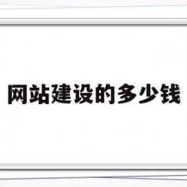 网站建设的多少钱(网站建设多少钱兴田德润在哪里)