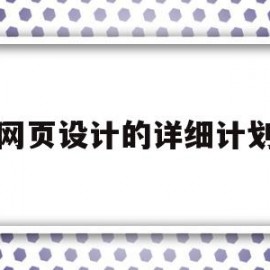 网页设计的详细计划(网页设计的详细计划有哪些)