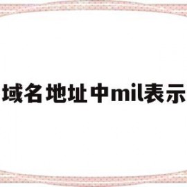 域名地址中mil表示(域名地址是ip地址的ascii码表示形式)