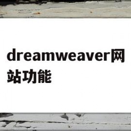 dreamweaver网站功能的简单介绍