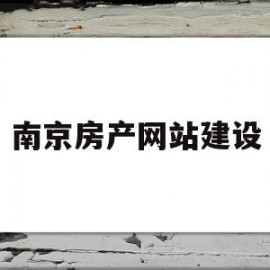 南京房产网站建设(南京房产网官网查询)