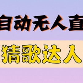 全新版本无人直播猜歌达人互动游戏项目，支持抖音+视频号