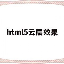 html5云层效果(html5游戏)