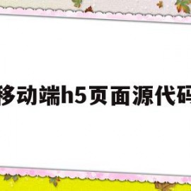 移动端h5页面源代码(移动端h5页面代码示例)