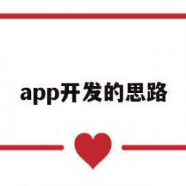 app开发的思路(app开发技术路线图)