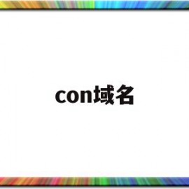 con域名(con域名代表什么意思)