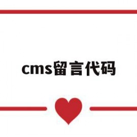 cms留言代码(留言板代码html)