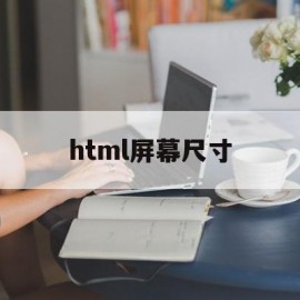 html屏幕尺寸(html根据屏幕调宽度)