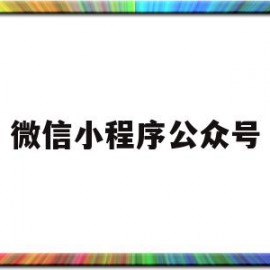 微信小程序公众号(微信小程序公众号怎么注销)