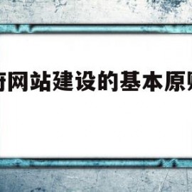 政府网站建设的基本原则包括(政府网站建设的基本原则包括哪些)