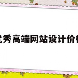 优秀高端网站设计价格(有实力高端网站设计品牌)