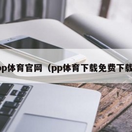 pp体育官网（pp体育下载免费下载）