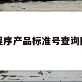 关于小程序产品标准号查询网站的信息