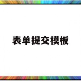 表单提交模板(表单提交怎么写)