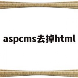 aspcms去掉html的简单介绍