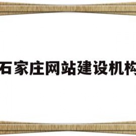 石家庄网站建设机构(石家庄网站建设方案策划)