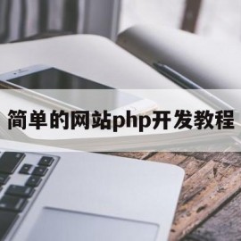 简单的网站php开发教程(php网站开发工具)
