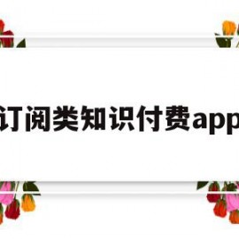 订阅类知识付费app(知识付费推荐)