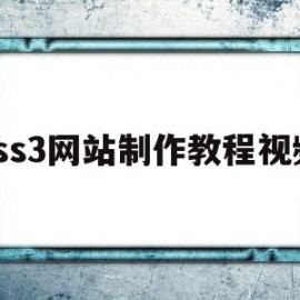 css3网站制作教程视频的简单介绍