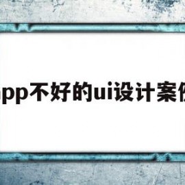 app不好的ui设计案例(优秀的app的ui设计分析)