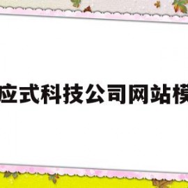 响应式科技公司网站模板(论响应式企业网站的设计与实现)