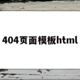 包含404页面模板html的词条