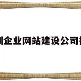 深圳企业网站建设公司排名的简单介绍