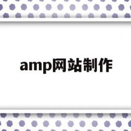 amp网站制作(adobe网站制作)