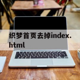 织梦首页去掉index.html的简单介绍