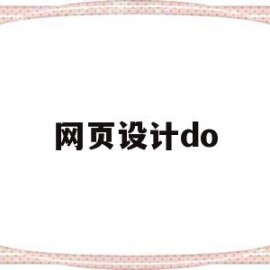 网页设计do(网页设计动态效果代码)