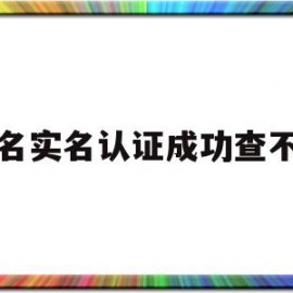 域名实名认证成功查不到(域名实名认证成功后怎么办)