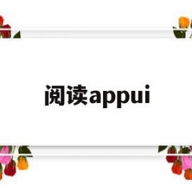 阅读appui(阅读App怎样导入书源)